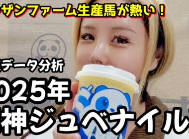 【2025年阪神ジュベナイルフィリーズデータ分析】年間回収率175％！今年は重賞勝ち馬なしの大混戦！アランカールの不安点は！？データで浮かび上がる有力馬を紹介！【星野るり】
