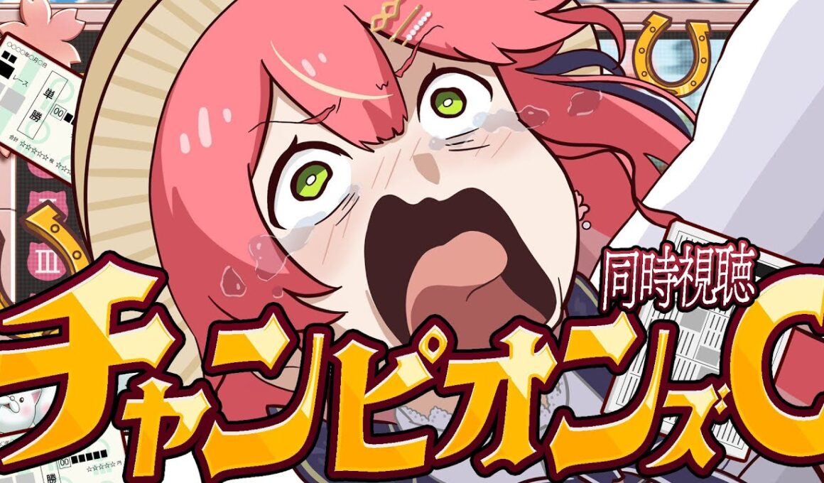 【競馬】〇万賭け‼🔥チャンピオンズカップ２０２５で的中させるにぇえええええええええ‼🏇🎯【ホロライブ/さくらみこ】