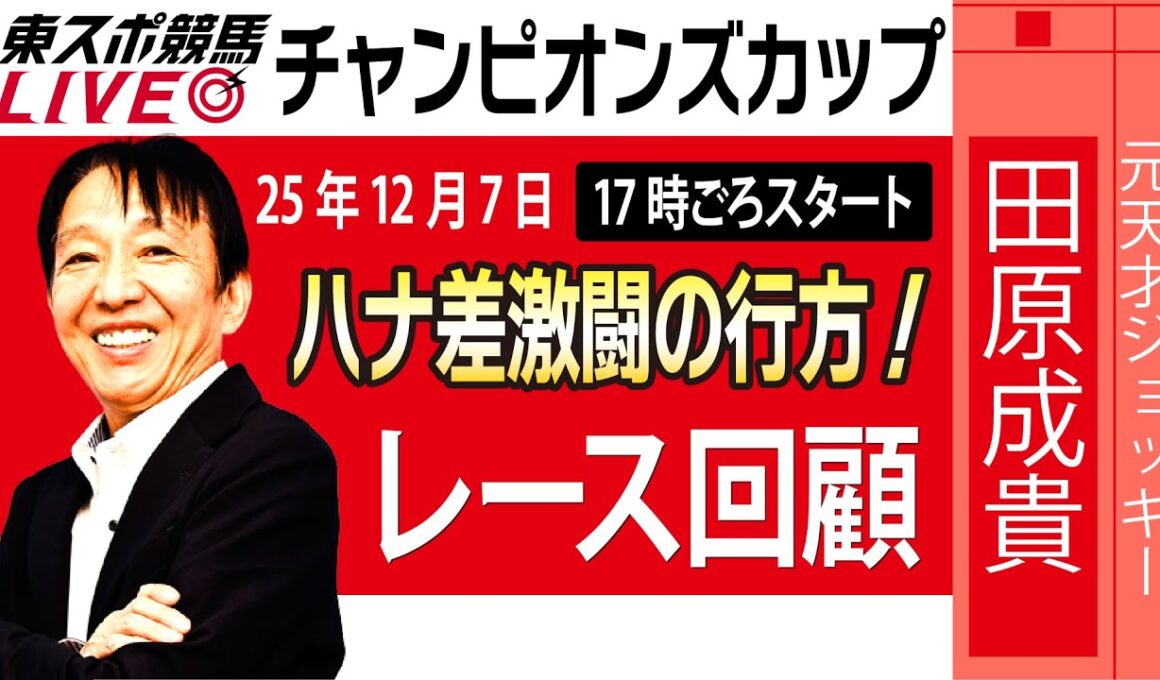 【東スポ競馬ライブ】元天才騎手・田原成貴氏「チャンピオンズカップ2025」勝因はココにあった！レース回顧~今日のレースを振り返ります~《東スポ競馬》