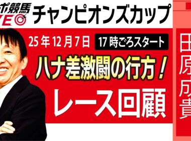【東スポ競馬ライブ】元天才騎手・田原成貴氏「チャンピオンズカップ2025」勝因はココにあった！レース回顧~今日のレースを振り返ります~《東スポ競馬》