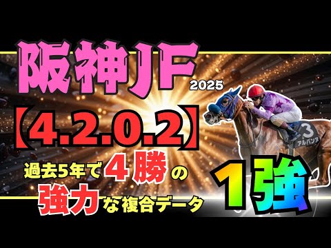 【阪神ジュベナイルフィリーズ2025】【完成度No.1】アルバンヌ“6項目完全一致”＋データ推奨で１強確定!!
