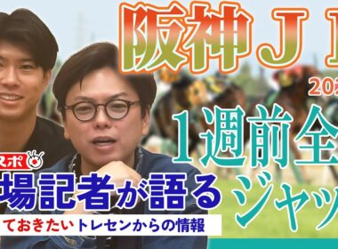 【阪神JF・1週前全頭ジャッジ】サンスポ綿越記者＆板津記者が登録馬を大検討！