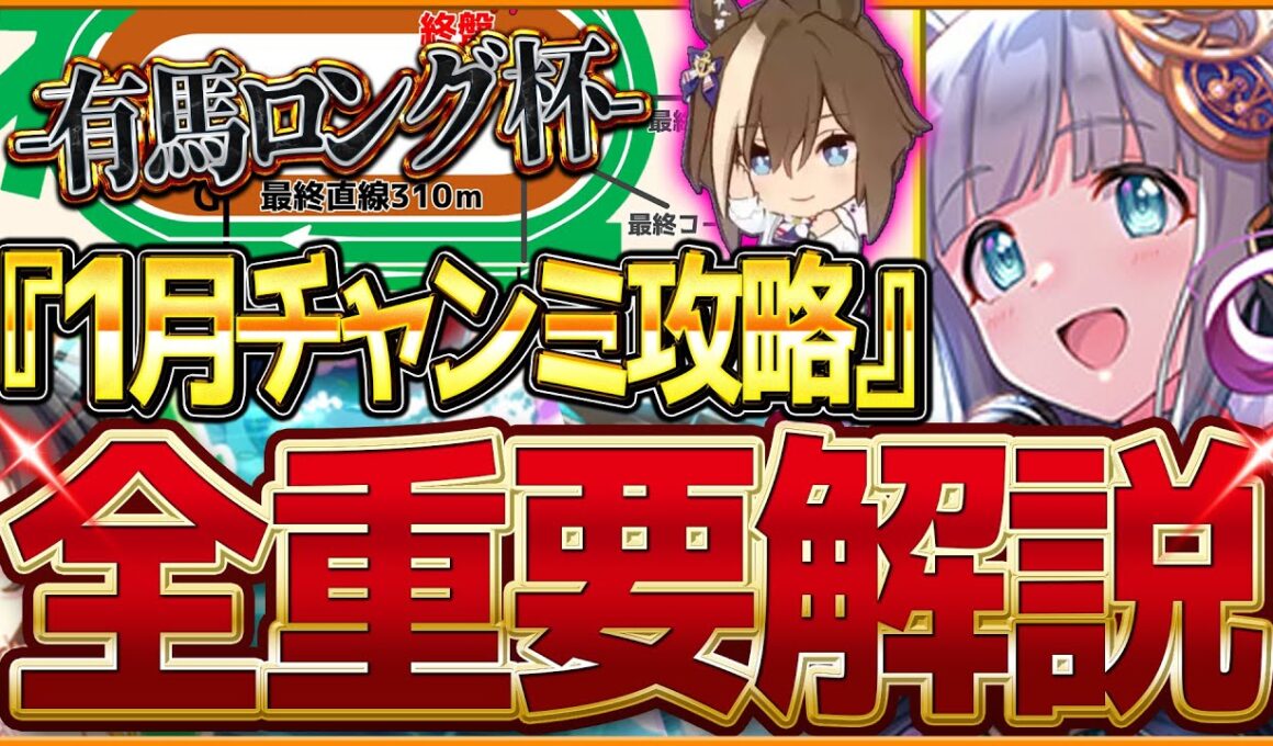 【ウマ娘】"1月有馬記念チャンミ"全重要攻略まとめ‼ロング杯先取り解説 有効加速 レース環境 育成方針 継承固有 因子厳選 強いウマ娘と今後の予想について！中山2500ｍ【攻略動画】
