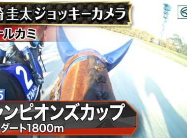 【ジョッキーカメラ】ナルカミ騎乗の戸崎圭太騎手ジョッキーカメラ映像｜2025年チャンピオンズカップ｜JRA公式