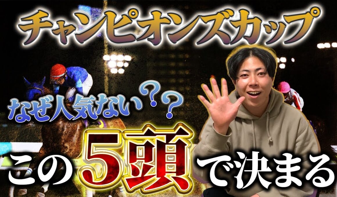 【チャンピオンズＣ 2025】買いたい馬は５頭のみ！？その内４頭は穴馬です