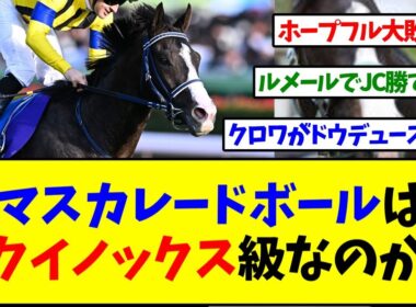 【ジャパンカップ2025】マスカレードボールはイクイノックス級なのか？【反応集】