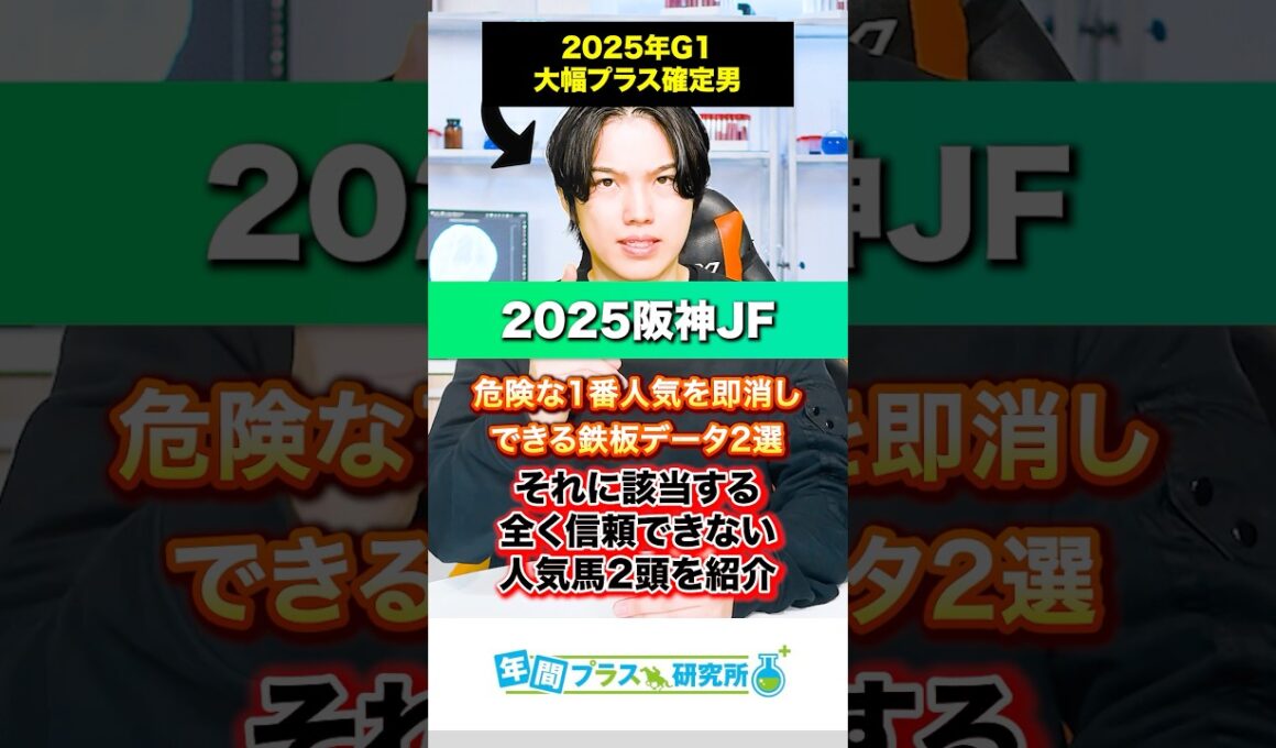 【2025阪神JF】⚠️危険な1番人気⚠️を即消しできる鉄板データ2選とそれに該当する全く信頼できない人気馬2頭を紹介🥺