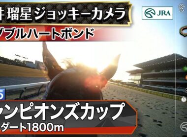 【ジョッキーカメラ】ダブルハートボンド騎乗の坂井瑠星騎手ジョッキーカメラ映像｜2025年チャンピオンズカップ｜JRA公式