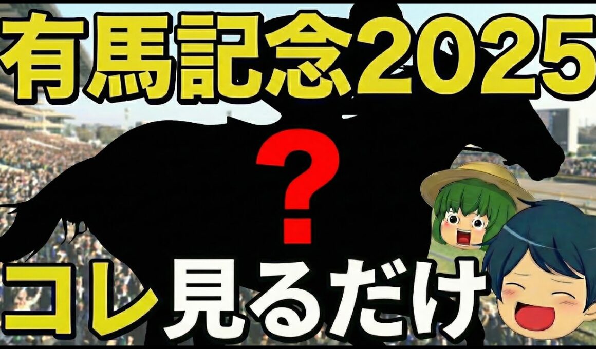 【有馬記念2025】勝ち馬を誰でも見抜ける方法を暴露します