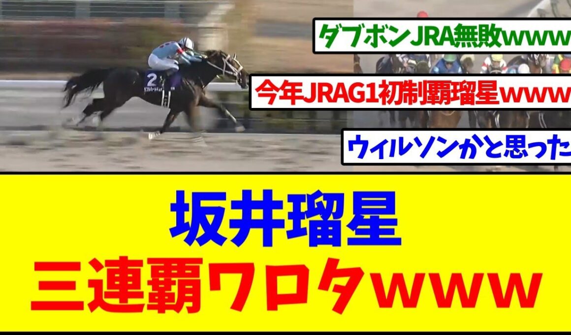 【チャンピオンズカップ2025】ダブルハートボンドが勝利！三年連続坂井瑠星勝利ワロタｗｗｗ【反応集】