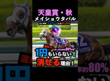 【天皇賞秋2025】1円もいらない！メイショウタバルを連対で消せる理由！#天皇賞秋 #天皇賞秋2025 #メイショウタバル #うまログ #ウマキんグ #競馬予想tv #競馬予想 #shorts