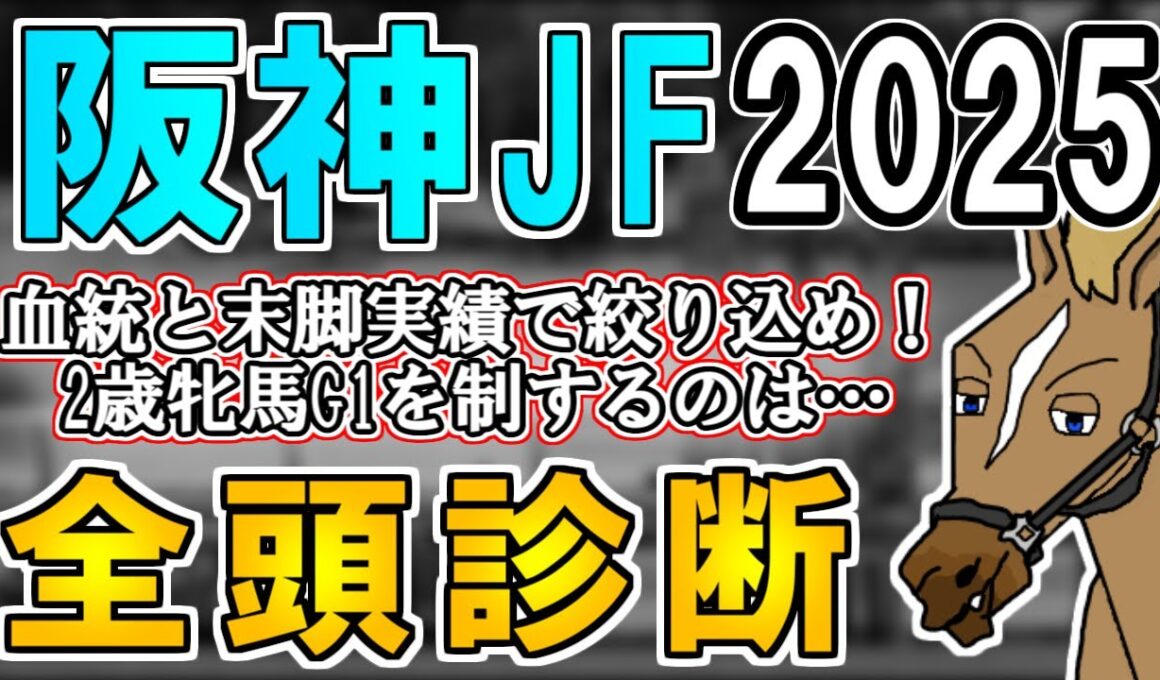 【阪神ジュベナイルフィリーズ2025 全頭診断】このローテだからこそ急上昇！？血統と能力の両面で注目なのは…？ ～血統×タイム分析×レース回顧で見る全頭診断～【リュウタロウ/競馬Vtuber】