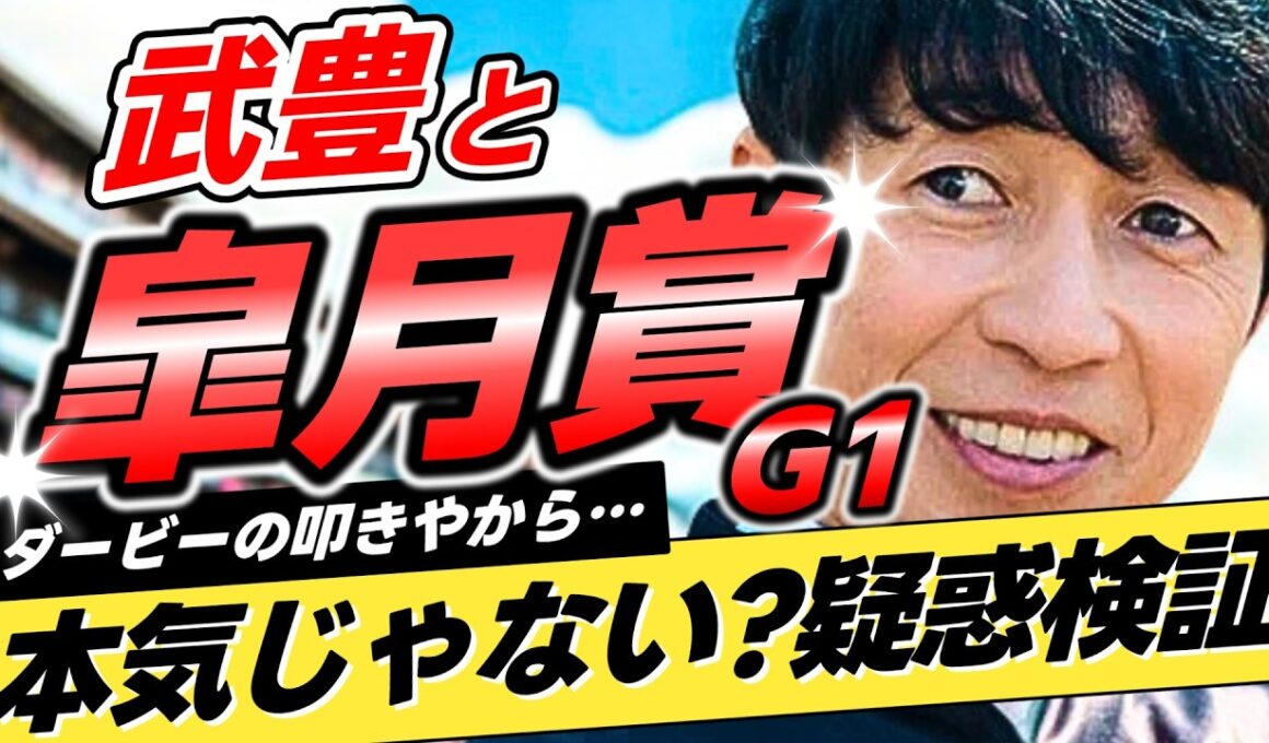 【疑惑再検証】武豊は皐月賞を"ダービーの叩き"にしているのか？【リメイク版】