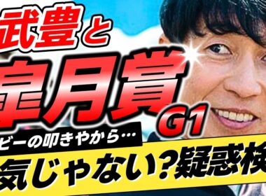 【疑惑再検証】武豊は皐月賞を"ダービーの叩き"にしているのか？【リメイク版】
