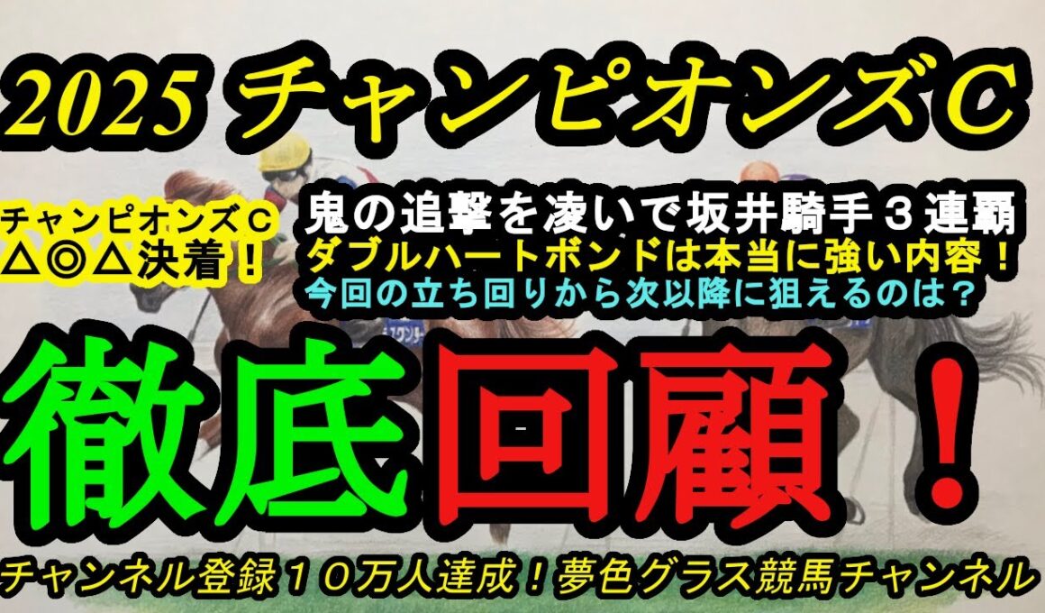 【回顧】2025チャンピオンズカップ！本当に強い競馬したダブルハートボンド！坂井瑠星騎手が3連覇！△◎△決着！