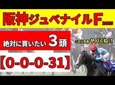 【阪神ジュベナイルフィリーズ2025】直近４年は三連単10万馬券連発の荒れ傾向。危険な人気馬と絶対に買いたい推奨３頭。