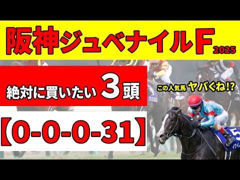 【阪神ジュベナイルフィリーズ2025】直近４年は三連単10万馬券連発の荒れ傾向。危険な人気馬と絶対に買いたい推奨３頭。