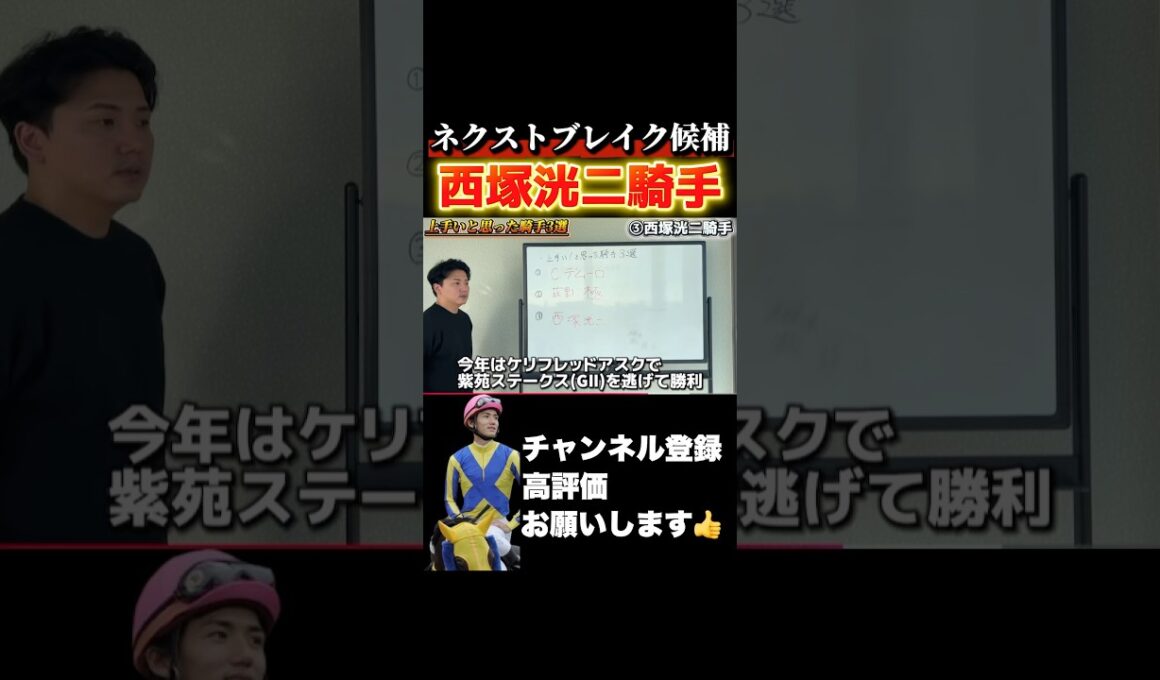 【競馬】次世代のスター候補――西塚洸二ジョッキー#チャンピオンズカップ #阪神ジュベナイルフィリーズ #有馬記念