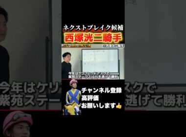 【競馬】次世代のスター候補――西塚洸二ジョッキー#チャンピオンズカップ #阪神ジュベナイルフィリーズ #有馬記念