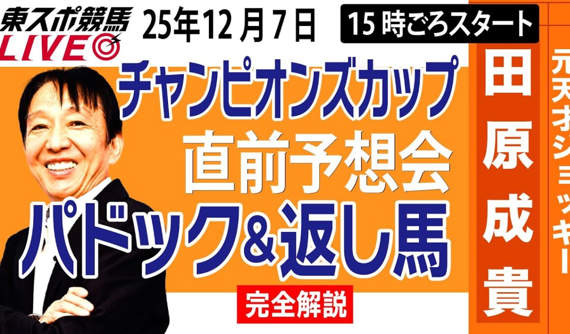 【東スポ競馬ライブ】元天才騎手・田原成貴「チャンピオンズカップ2025」直前ライブ予想会~パドック＆返し馬診断します~《東スポ競馬》