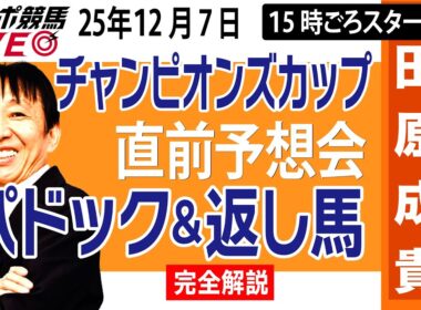 【東スポ競馬ライブ】元天才騎手・田原成貴「チャンピオンズカップ2025」直前ライブ予想会~パドック＆返し馬診断します~《東スポ競馬》