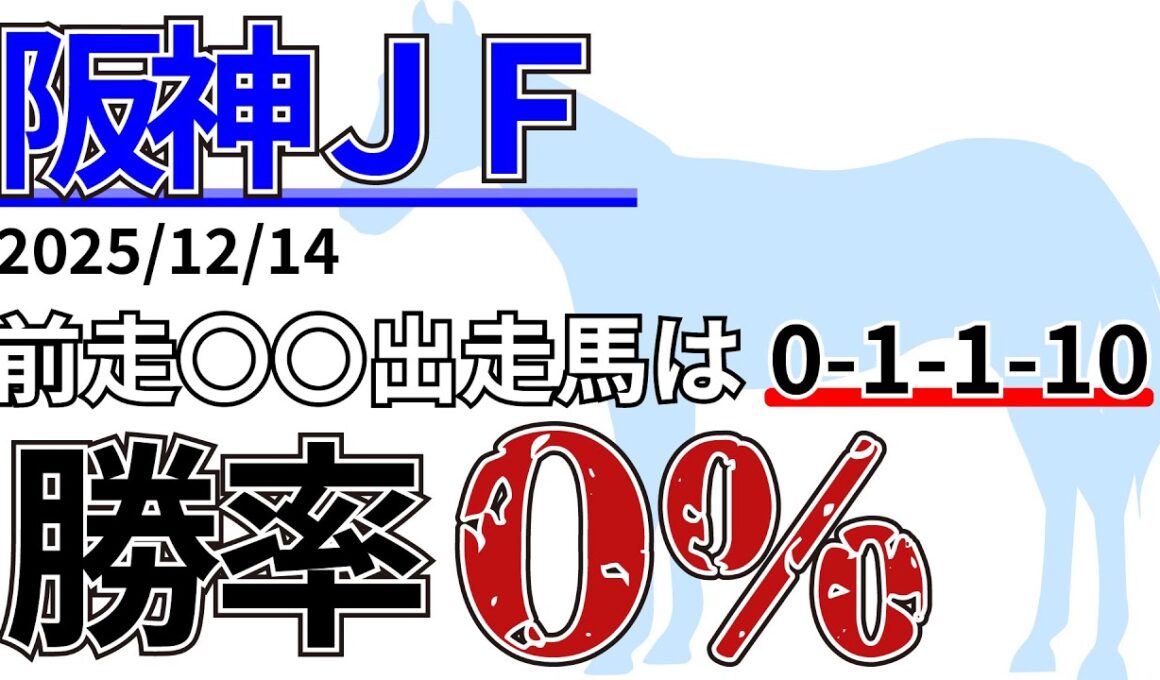 【阪神ジュベナイルフィリーズ2025】過去10年、キャリア4戦以上で馬券に絡んだのは51頭中僅か○頭！先週の結果&データ&有力馬情報&予想
