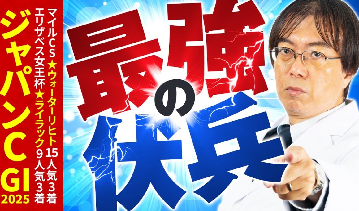 【ジャパンカップ 2025】去年もズバリ的中！穴馬ヒット連発の水上学が舞台適性を徹底ジャッジ【競馬予想】