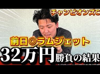 【チャンピオンズカップ2025 実戦】当日実践ライブで30万超えの勝負！！前日◉ラムジェット！！大的中なるか⁉︎
