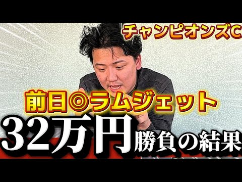 【チャンピオンズカップ2025 実戦】当日実践ライブで30万超えの勝負！！前日◉ラムジェット！！大的中なるか⁉︎