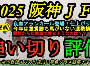 【1週前追い切り評価】2025阪神ジュベナイルフィリーズ！良血アランカール登場！その状態は？