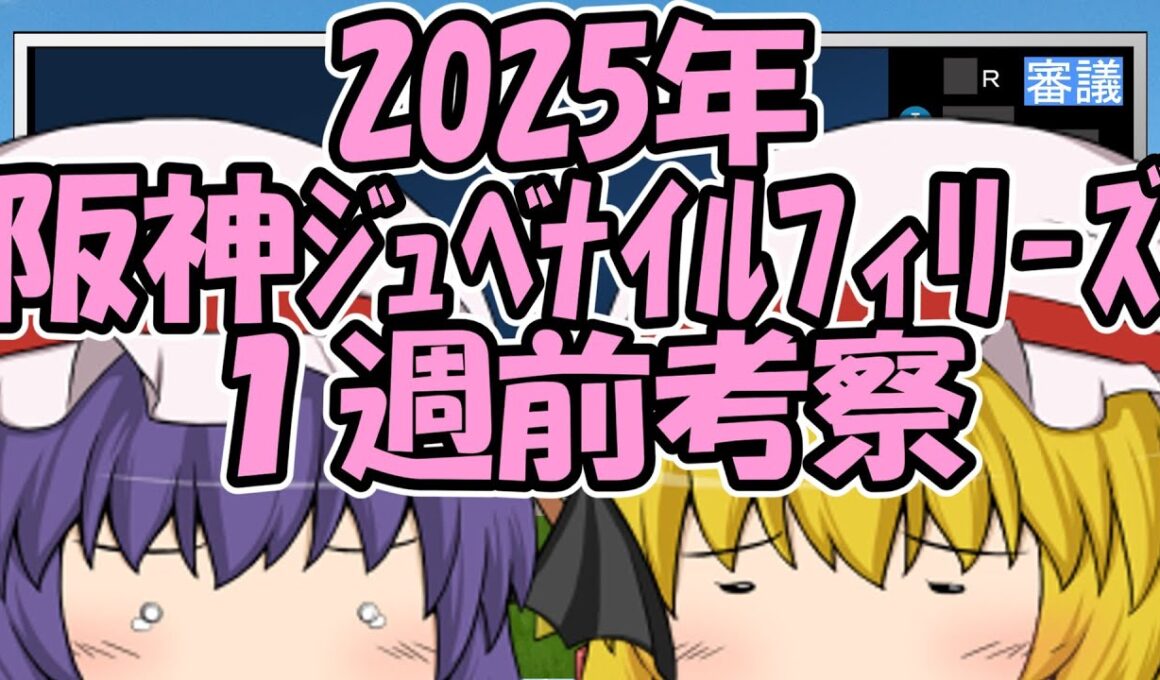 阪神ジュベナイルフィリーズ1週前考察