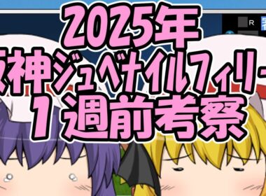 阪神ジュベナイルフィリーズ1週前考察