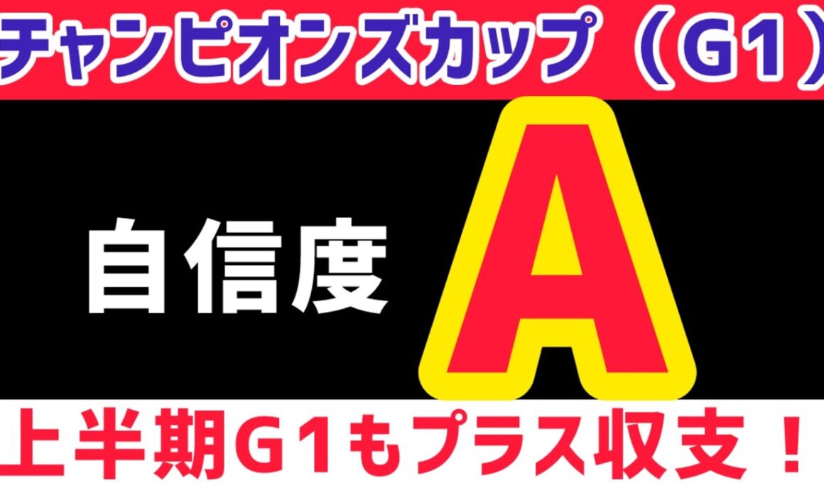 【チャンピオンズカップ2025】ルクソールカフェは買いません【競馬予想】