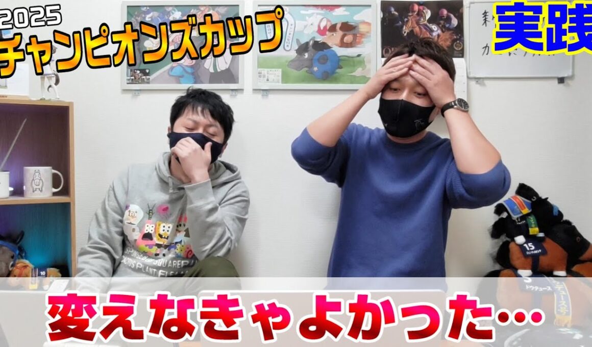 【チャンピオンズカップ2025・実践】迷った方が来る、これもあるある…😭