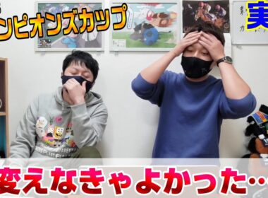 【チャンピオンズカップ2025・実践】迷った方が来る、これもあるある…😭