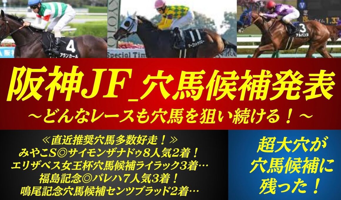 【阪神ジュベナイルフィリーズ2025】穴馬候補発表！超意外データ発見！2桁人気の超大穴馬も穴馬候補に残った！