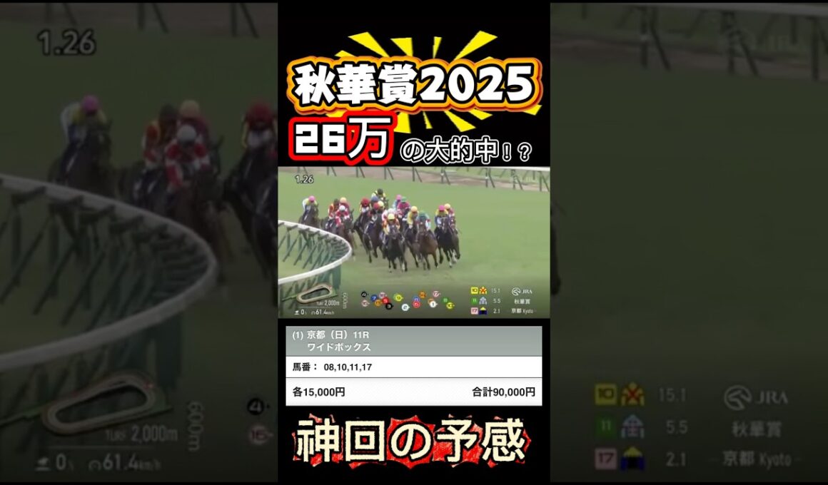 【神回】秋華賞2025 まさかの26万の大的中！？推奨馬3頭が予想通りの爆走！ #競馬 #中央競馬 #ギャンブル #ウマ娘