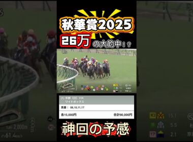 【神回】秋華賞2025 まさかの26万の大的中！？推奨馬3頭が予想通りの爆走！ #競馬 #中央競馬 #ギャンブル #ウマ娘