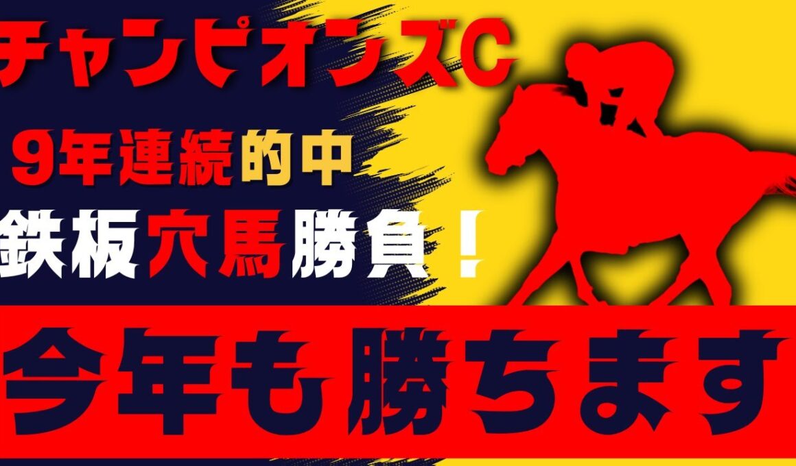 【チャンピオンズカップ】鉄板！１０年連続的中へ！