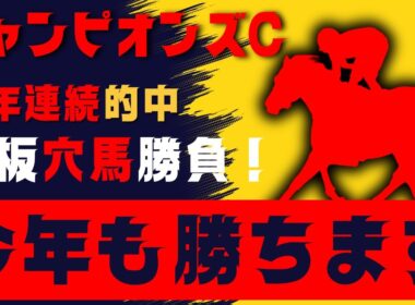 【チャンピオンズカップ】鉄板！１０年連続的中へ！