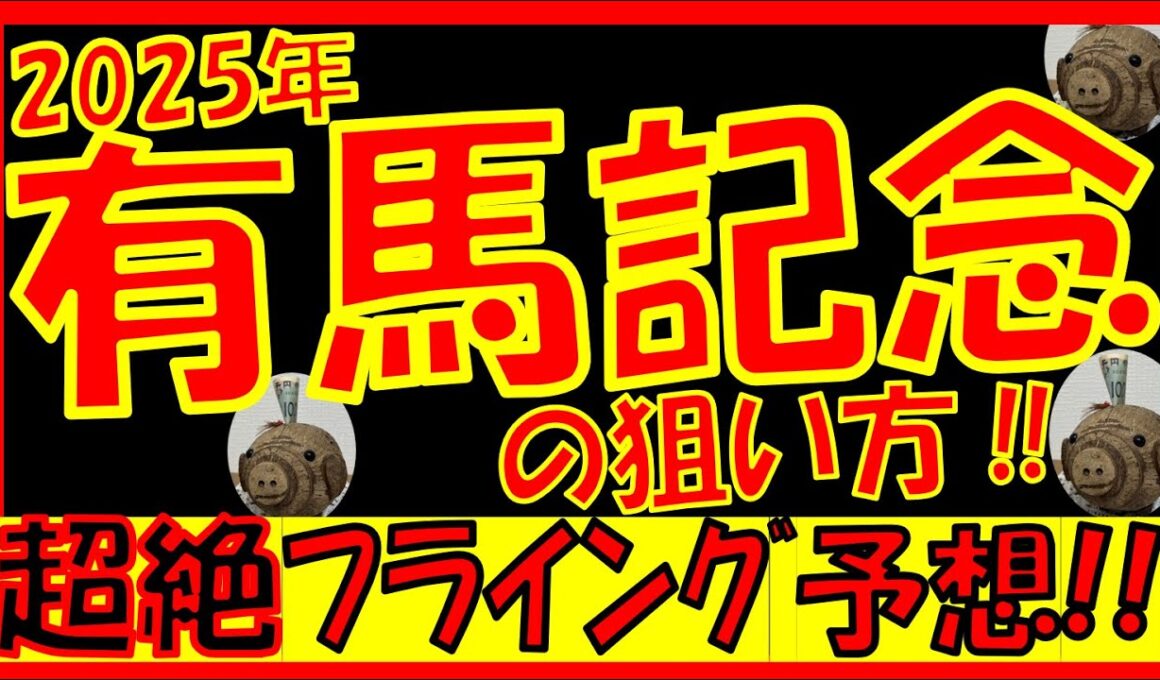 【有馬記念2025】の狙い方《🔥“4角の位置取り”が重要データ🔥》