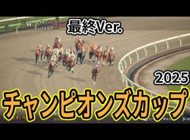 【チャンピオンズカップ2025】【最終Ver.】枠確定後シミュレーション 砂の王者を証明する一戦を様々なデータと騎手・タイム指数・種牡馬・馬主等を組み合わせた独自指数評価による最終結論！ #3897