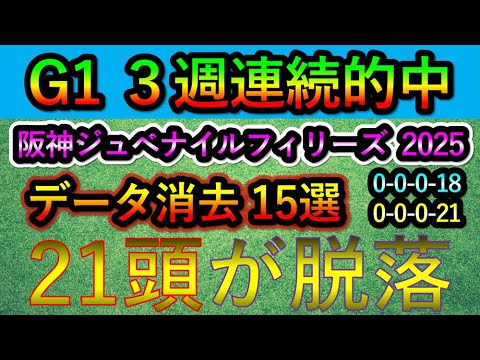 🎯G1 3週連続的中 阪神ジュベナイルフィリーズ2025 【消去データ15選】 21頭が脱落