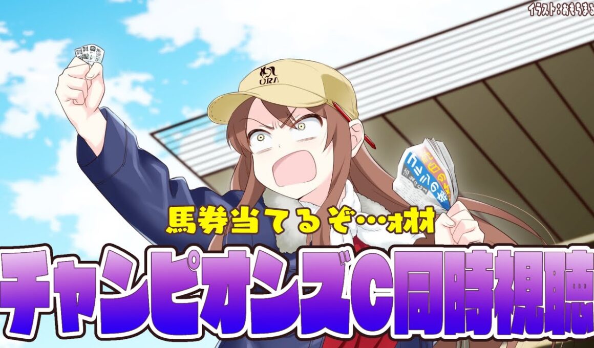 【#vtuber  】チャンピオンズカップ同時視聴！馬券あてるぞ・・・！！！【#チャンピオンズカップ  】