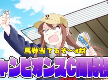 【#vtuber  】チャンピオンズカップ同時視聴！馬券あてるぞ・・・！！！【#チャンピオンズカップ  】