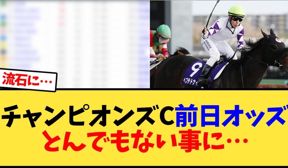チャンピオンズカップ前日オッズとんでもない事に…【競馬反応集】