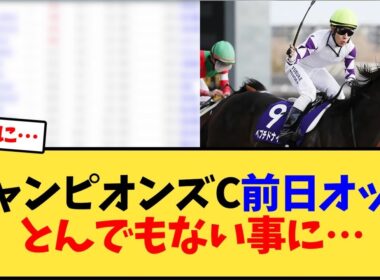 チャンピオンズカップ前日オッズとんでもない事に…【競馬反応集】