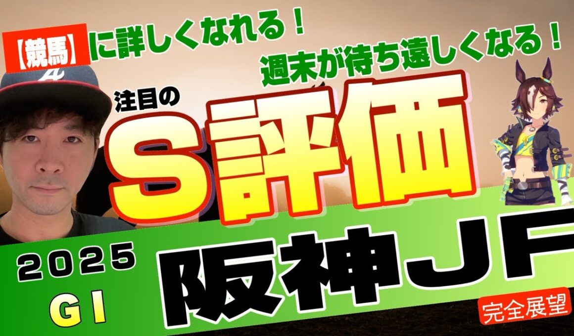 【阪神ジュベナイルフィリーズ2025】一強か？惑星か？伸び代だらけの2歳牝馬戦にアランカール、アルバンヌ、マーゴットラヴミーらダイヤの原石が登場【競馬予想】