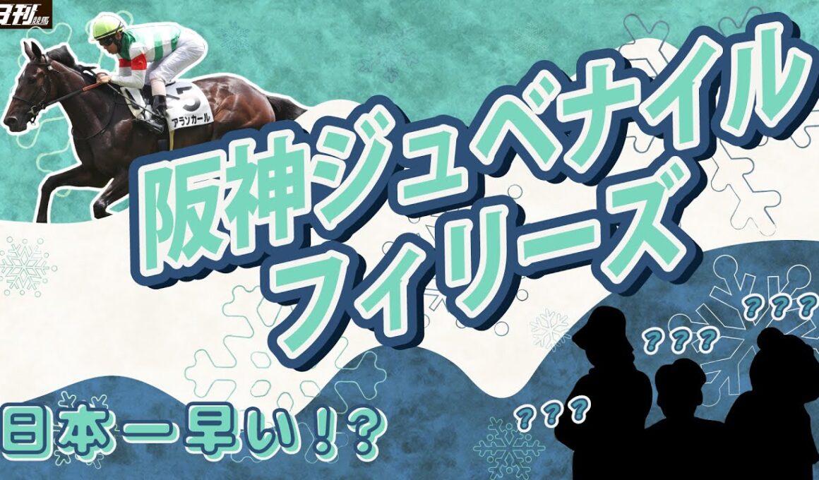 【阪神ジュベナイルフィリーズ2025展望】POG放談メンバーが展望動画に襲来。どこよりも早く、どこよりも役に立つ（かもしれない）異色の解説を大公開。