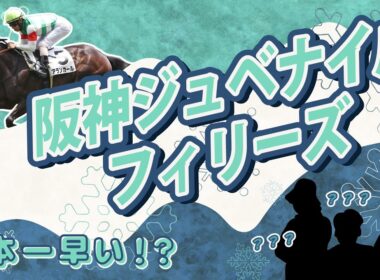 【阪神ジュベナイルフィリーズ2025展望】POG放談メンバーが展望動画に襲来。どこよりも早く、どこよりも役に立つ（かもしれない）異色の解説を大公開。